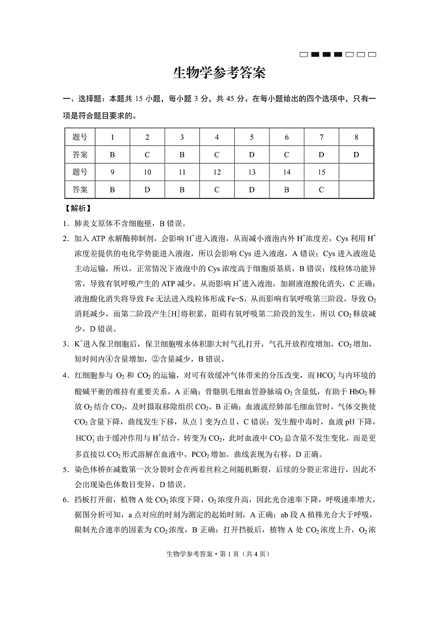 重庆市巴蜀中学高2025届高三3月适应性月考卷（六）生物答案第1页