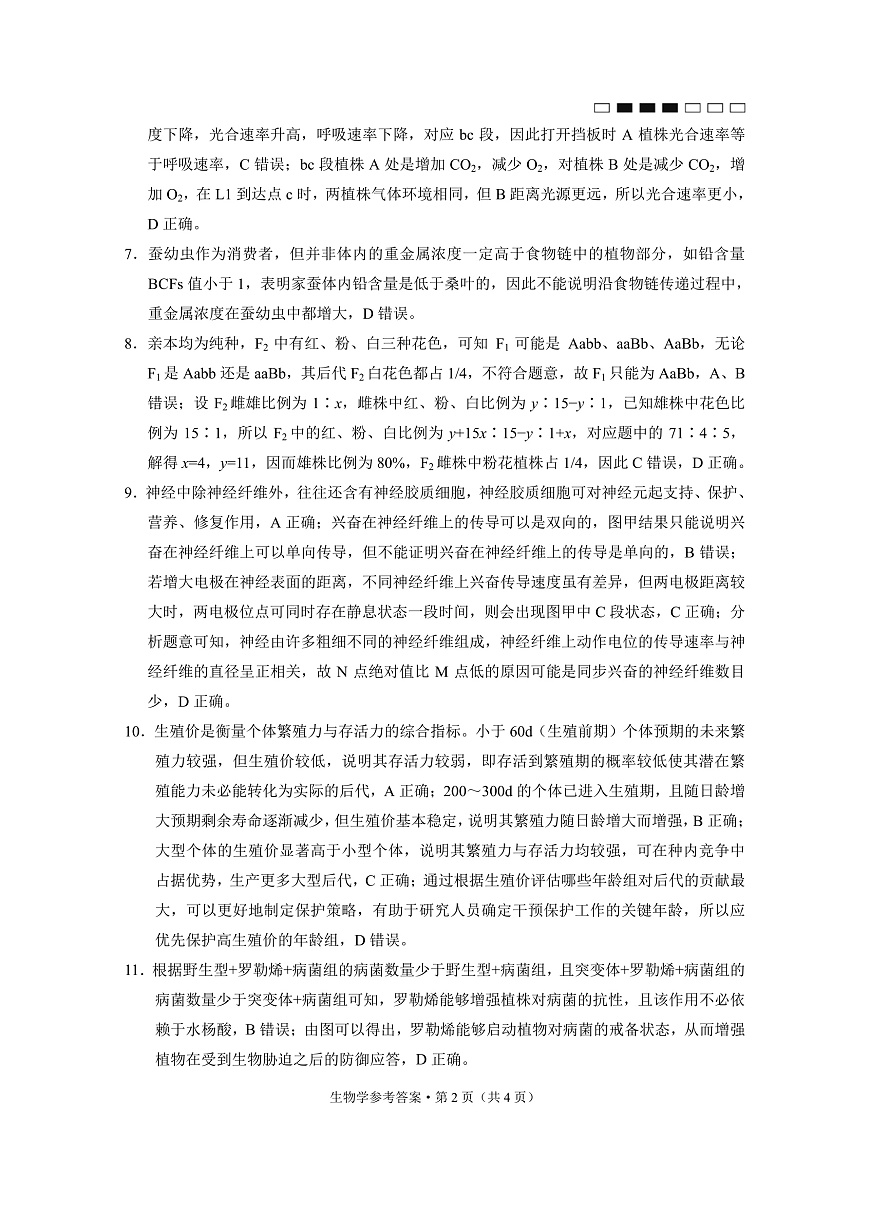 重庆市巴蜀中学高2025届高三3月适应性月考卷（六）生物答案第2页