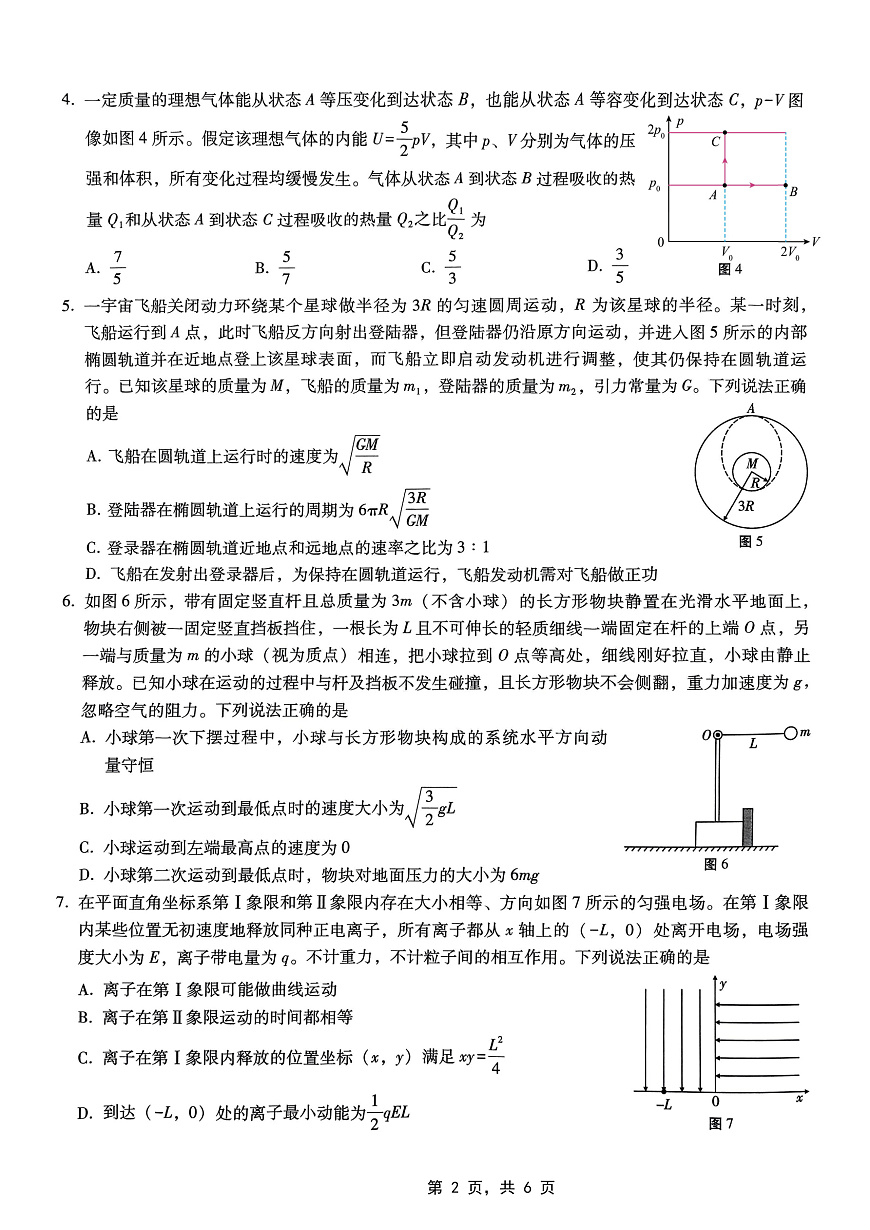重庆市巴蜀中学高2025届高三3月适应性月考卷（六）物理第2页