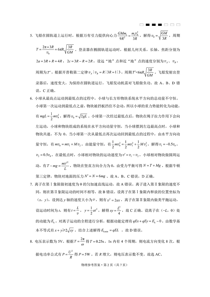 重庆市巴蜀中学高2025届高三3月适应性月考卷（六）物理答案第2页