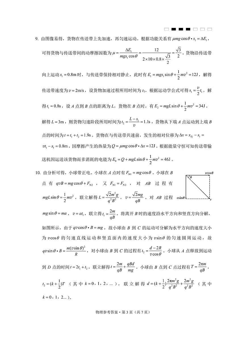 重庆市巴蜀中学高2025届高三3月适应性月考卷（六）物理答案第3页