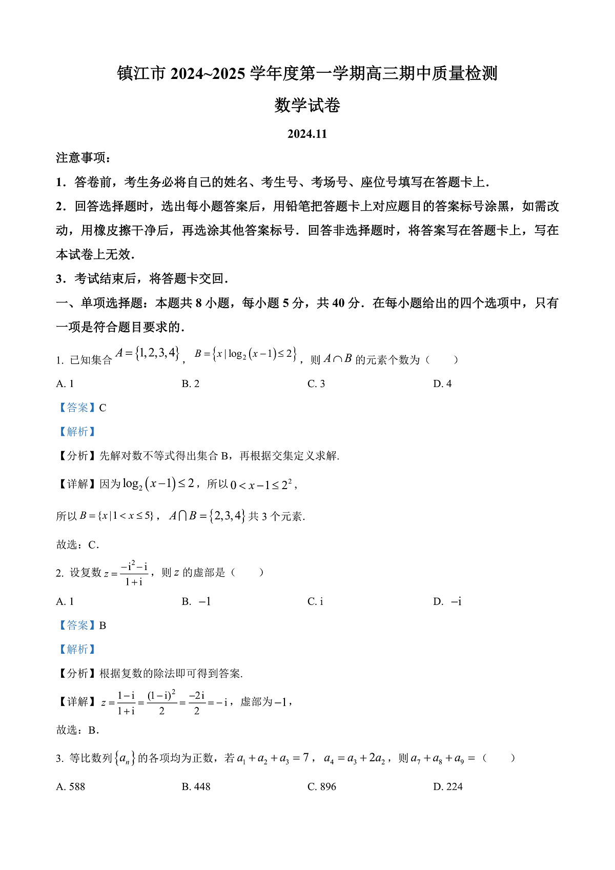 江苏省镇江市2024-2025学年高三上学期期中质量检测数学试卷  Word版含解析第1页