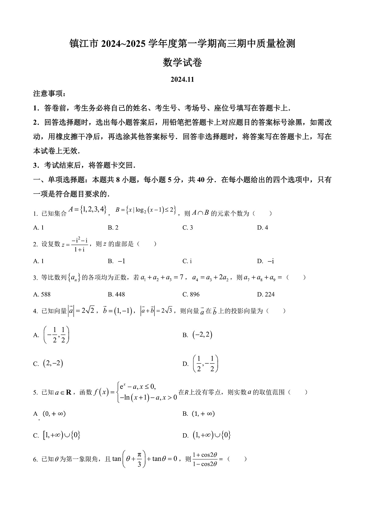 江苏省镇江市2024-2025学年高三上学期期中质量检测数学试卷  Word版无答案第1页