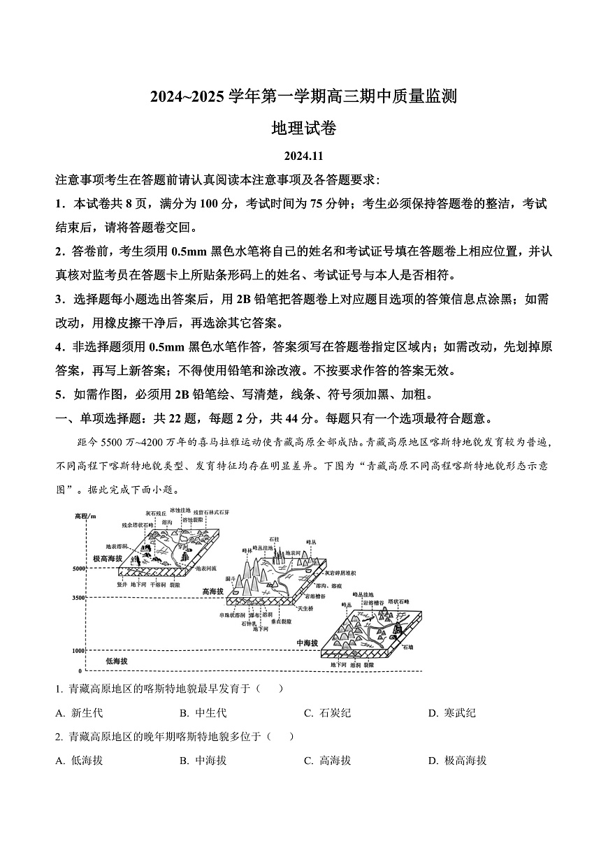 江苏省镇江市2024-2025学年高三上学期11月期中地理试题  Word版含解析第1页