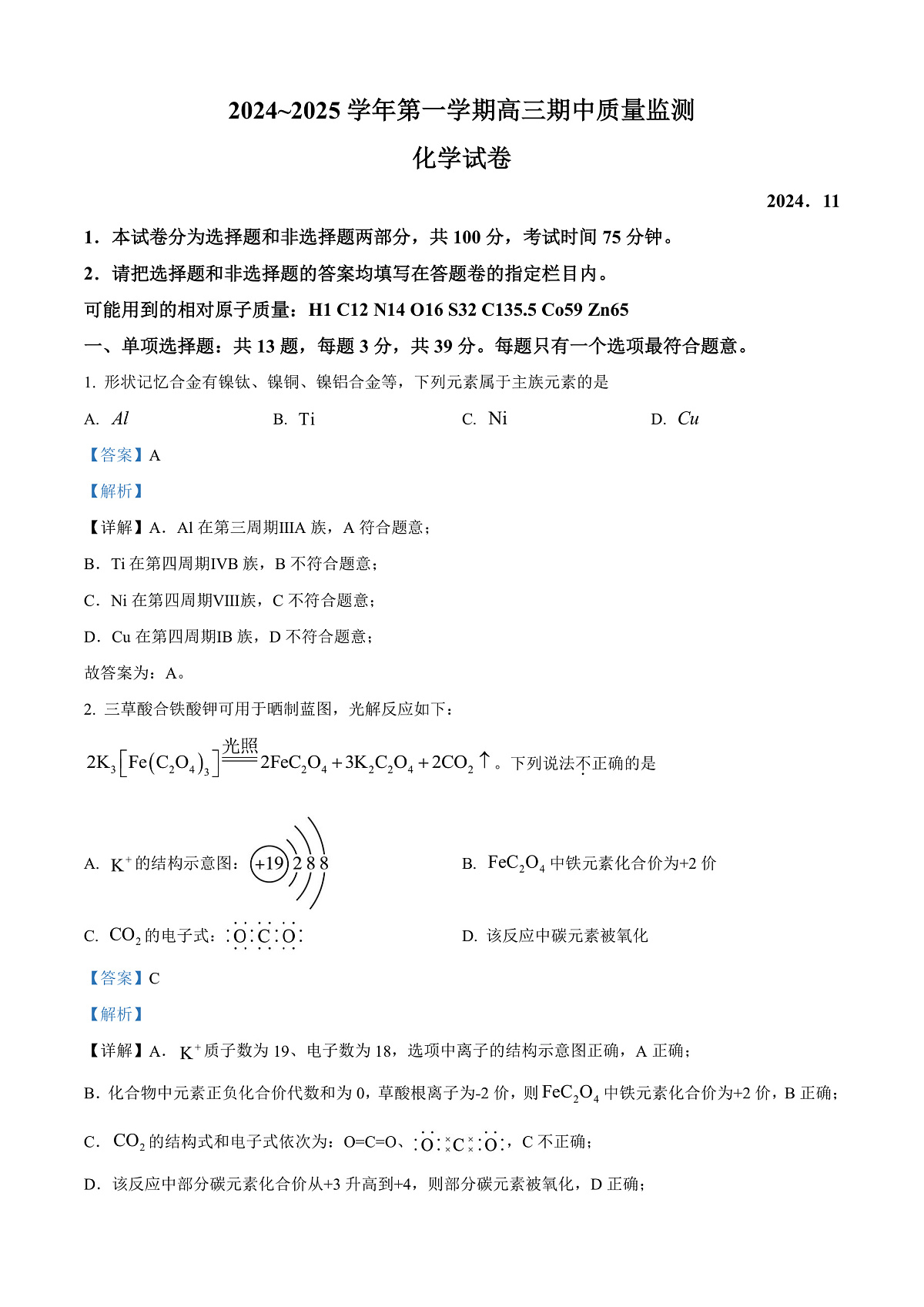 江苏省镇江市2024—2025学年高三上学期期中化学试卷  Word版含解析第1页