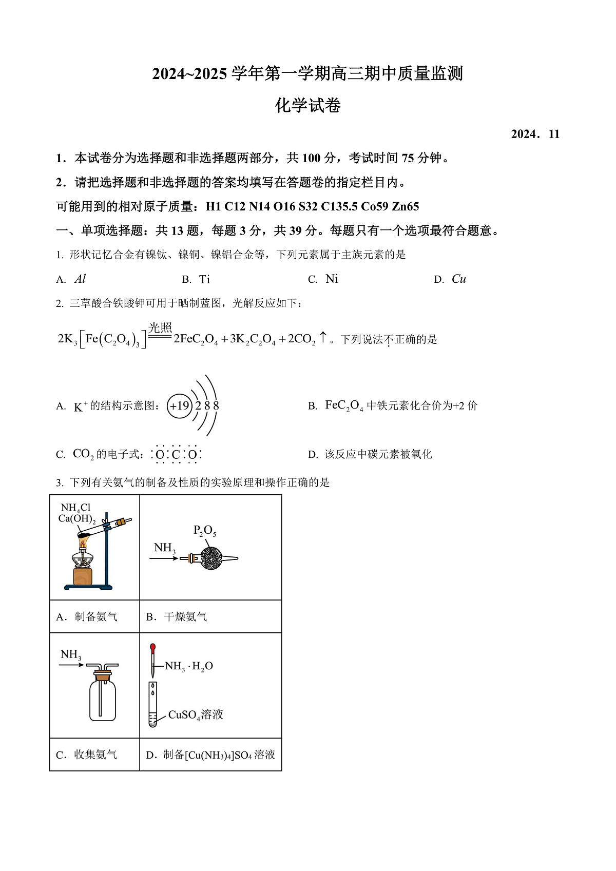 江苏省镇江市2024—2025学年高三上学期期中化学试卷  Word版无答案第1页