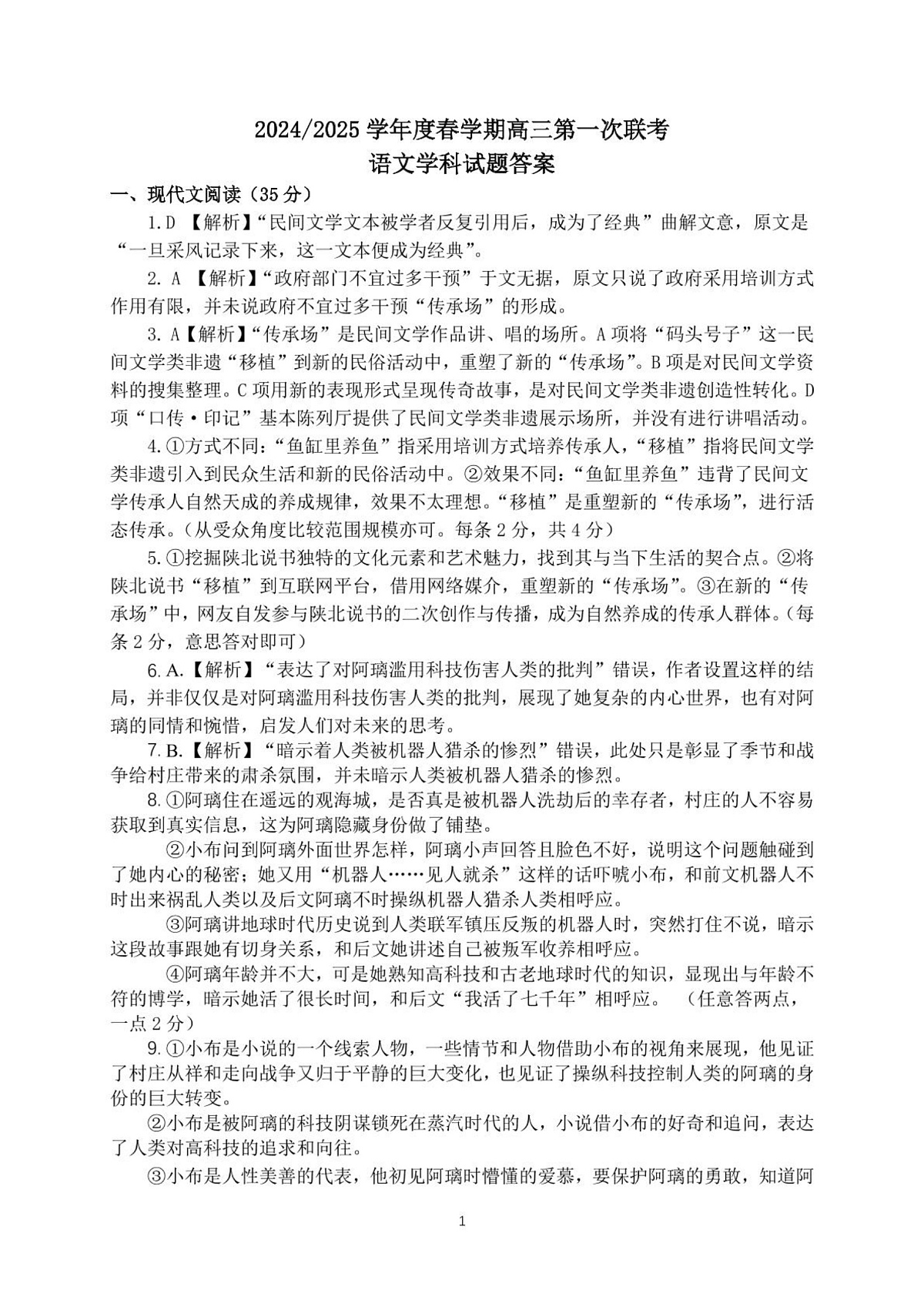 江苏省盐城市五校联盟2025届高三下学期3月月考语文答案第1页