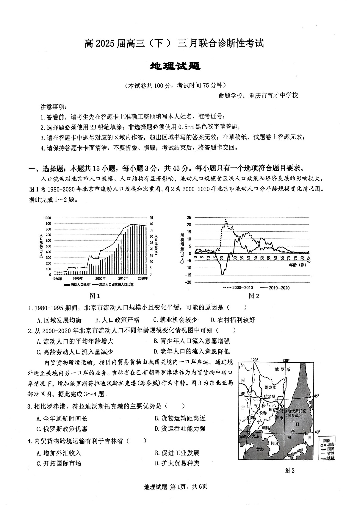 西附、育才、鲁巴高三3月联考地理第1页