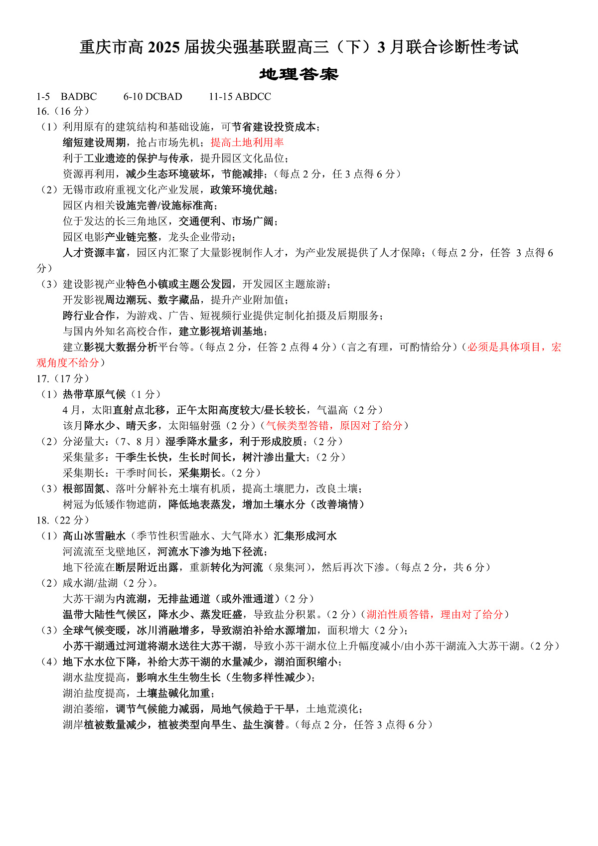 西附、育才、鲁巴高三3月联考地理答案第1页
