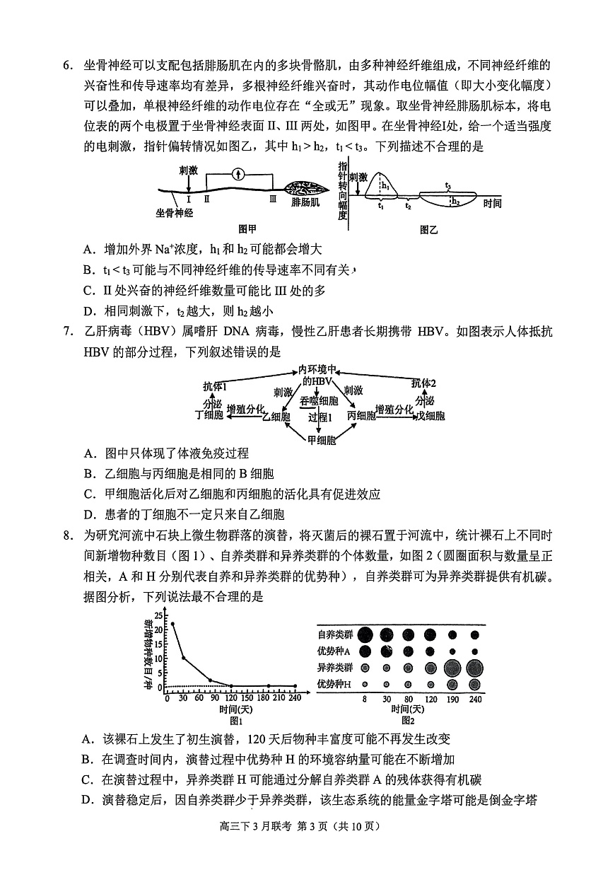 西附、育才、鲁巴高三3月联考生物第3页