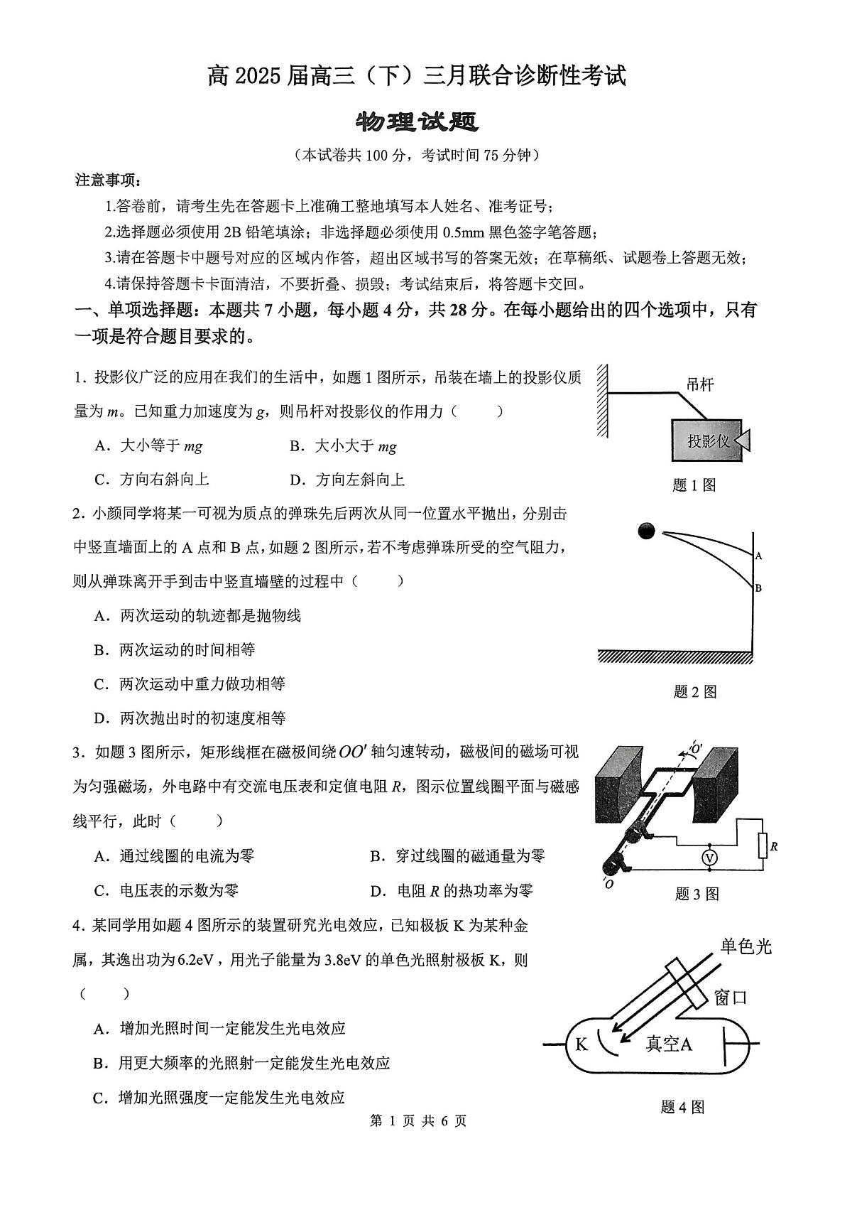 西附、育才、鲁巴高三3月联考物理第1页