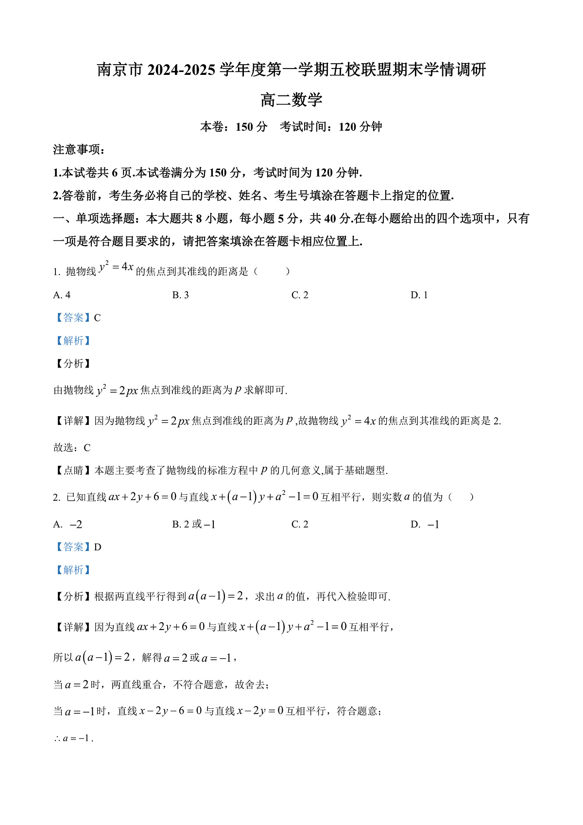 江苏省南京市五校联盟2024-2025学年高二上学期1月期末学情调研数学试题  Word版含解析第1页