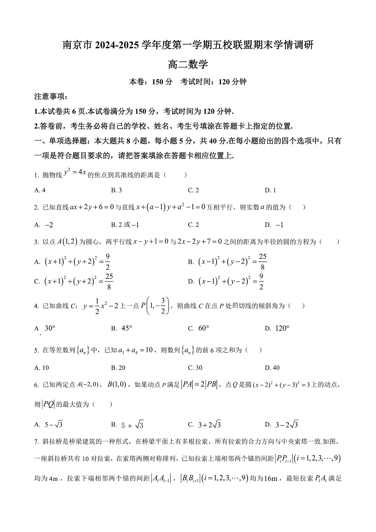 江苏省南京市五校联盟2024-2025学年高二上学期1月期末学情调研数学试题  Word版无答案第1页