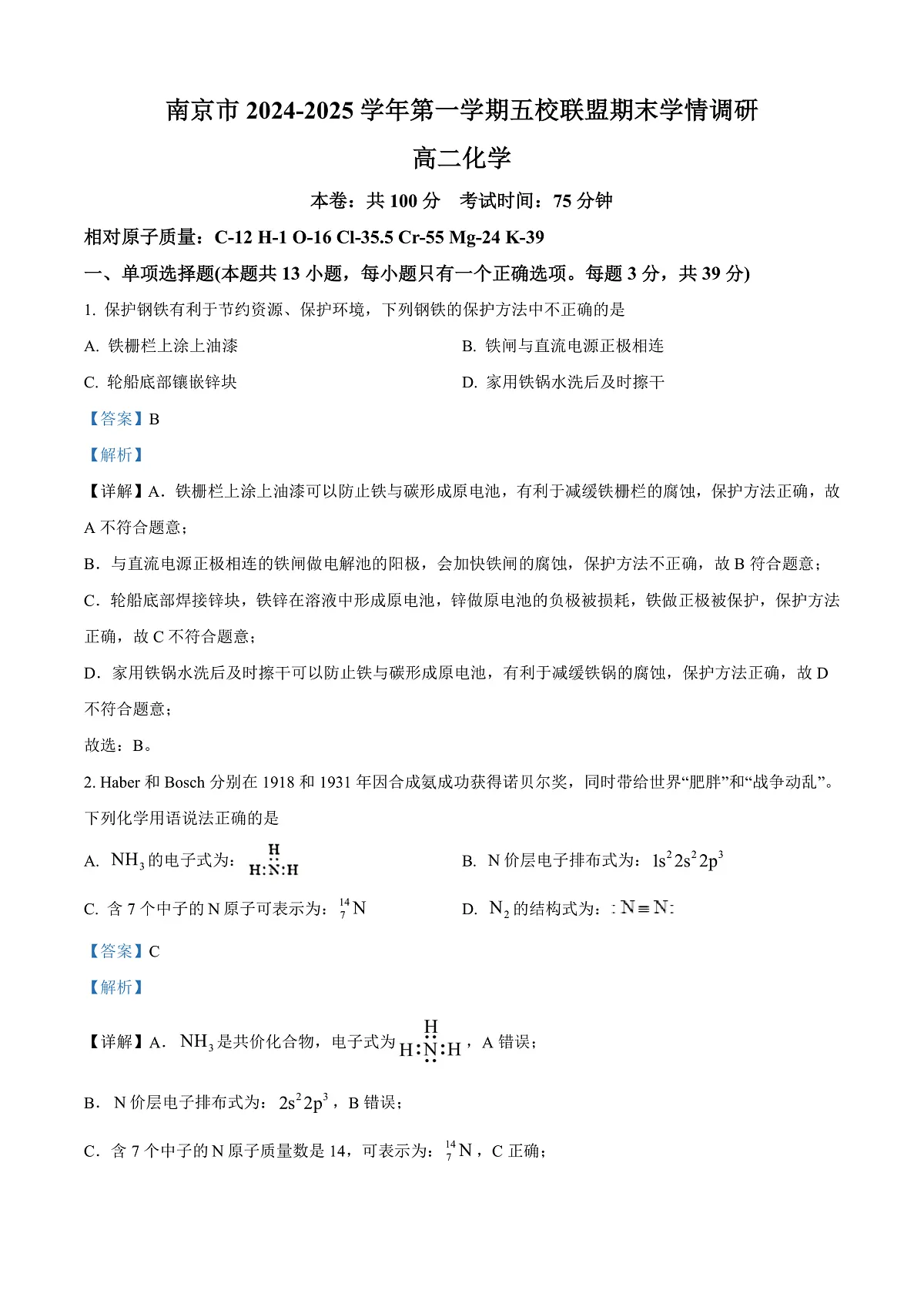 江苏省南京市五校联盟2024-2025学年高二上学期1月期末调研化学试题 Word版含解析第1页