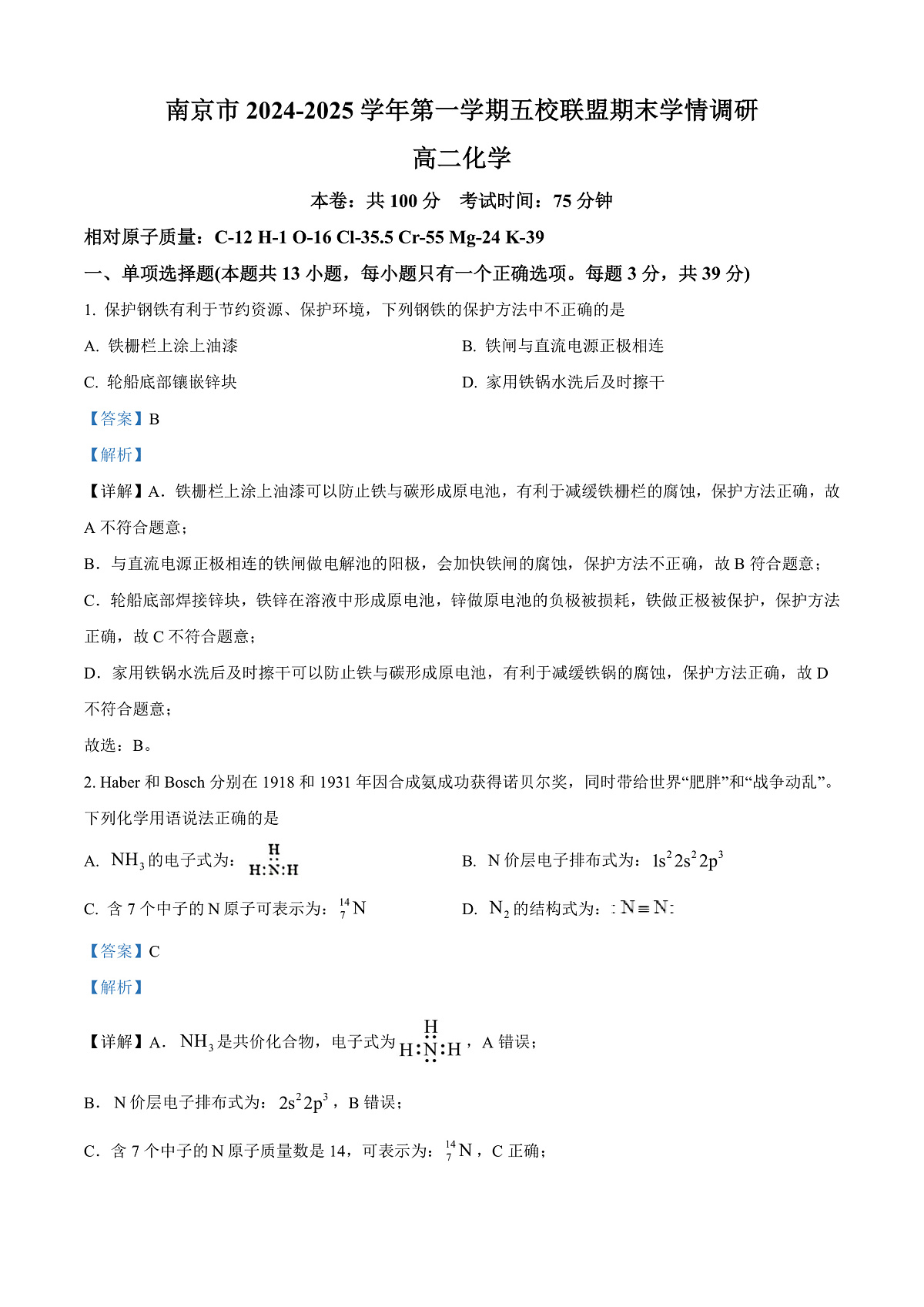 江苏省南京市五校联盟2024-2025学年高二上学期1月期末调研化学试题  Word版含解析第1页