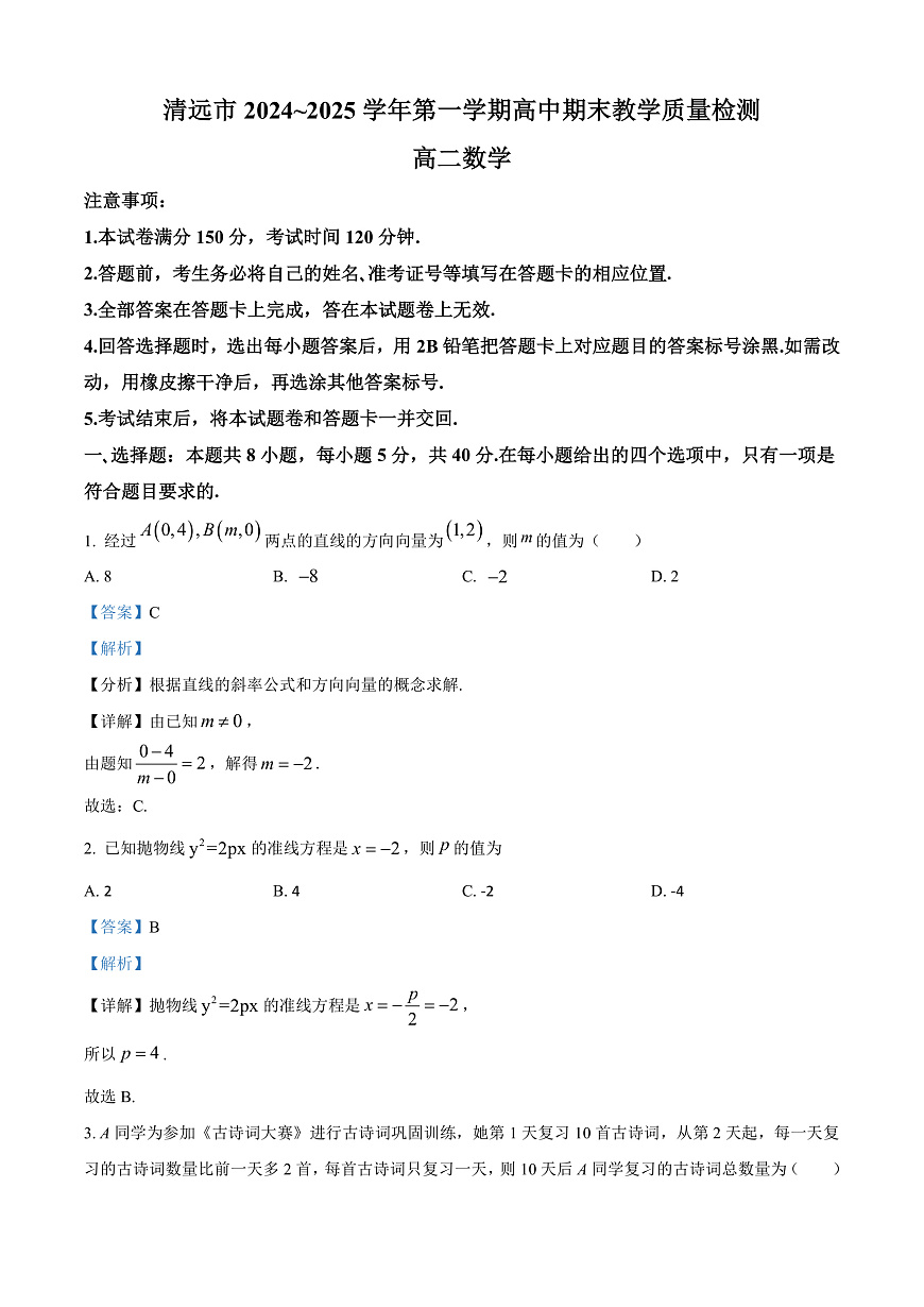 广东省清远市2024-2025学年高二上学期期末数学试题  Word版含解析第1页