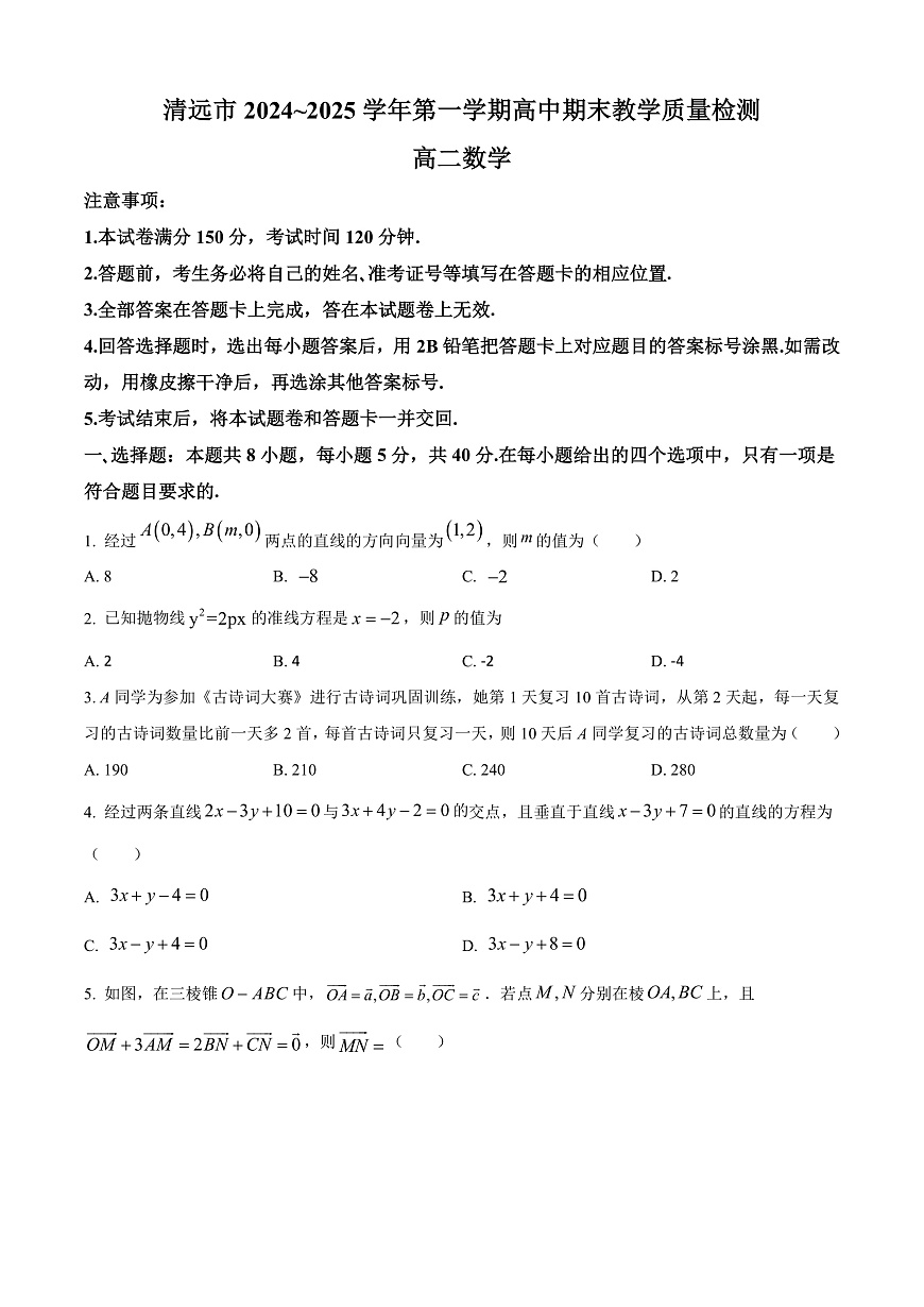 广东省清远市2024-2025学年高二上学期期末数学试题  Word版无答案第1页