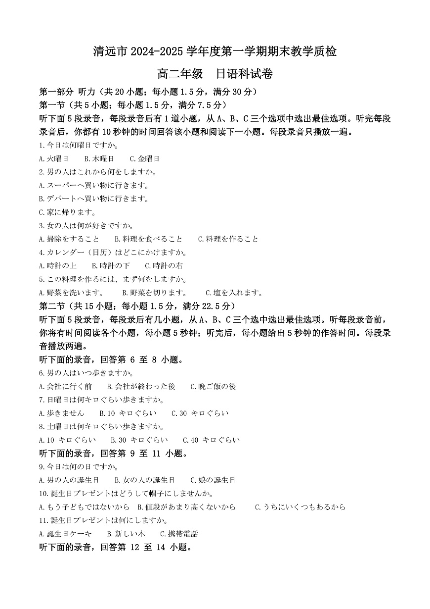广东省清远市2024-2025学年高二上学期期末考试日语试题  Word版无答案第1页