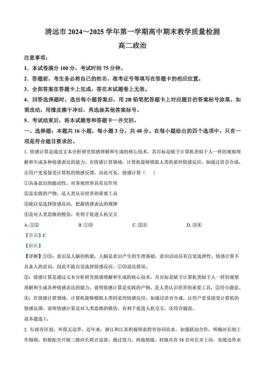 广东省清远市2024-2025学年高二上学期1月期末教学质量检测政治试题  Word版含解析第1页