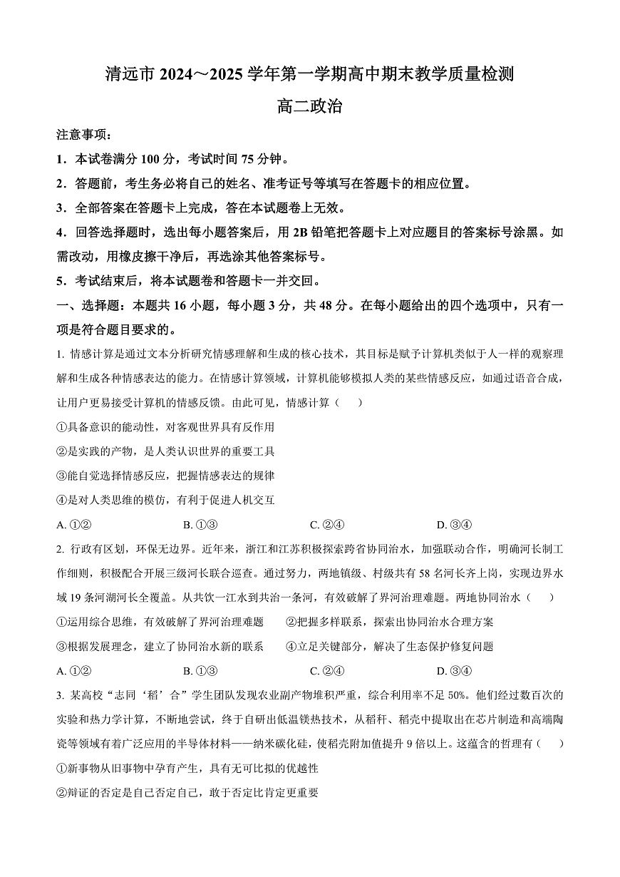 广东省清远市2024-2025学年高二上学期1月期末教学质量检测政治试题  Word版无答案第1页