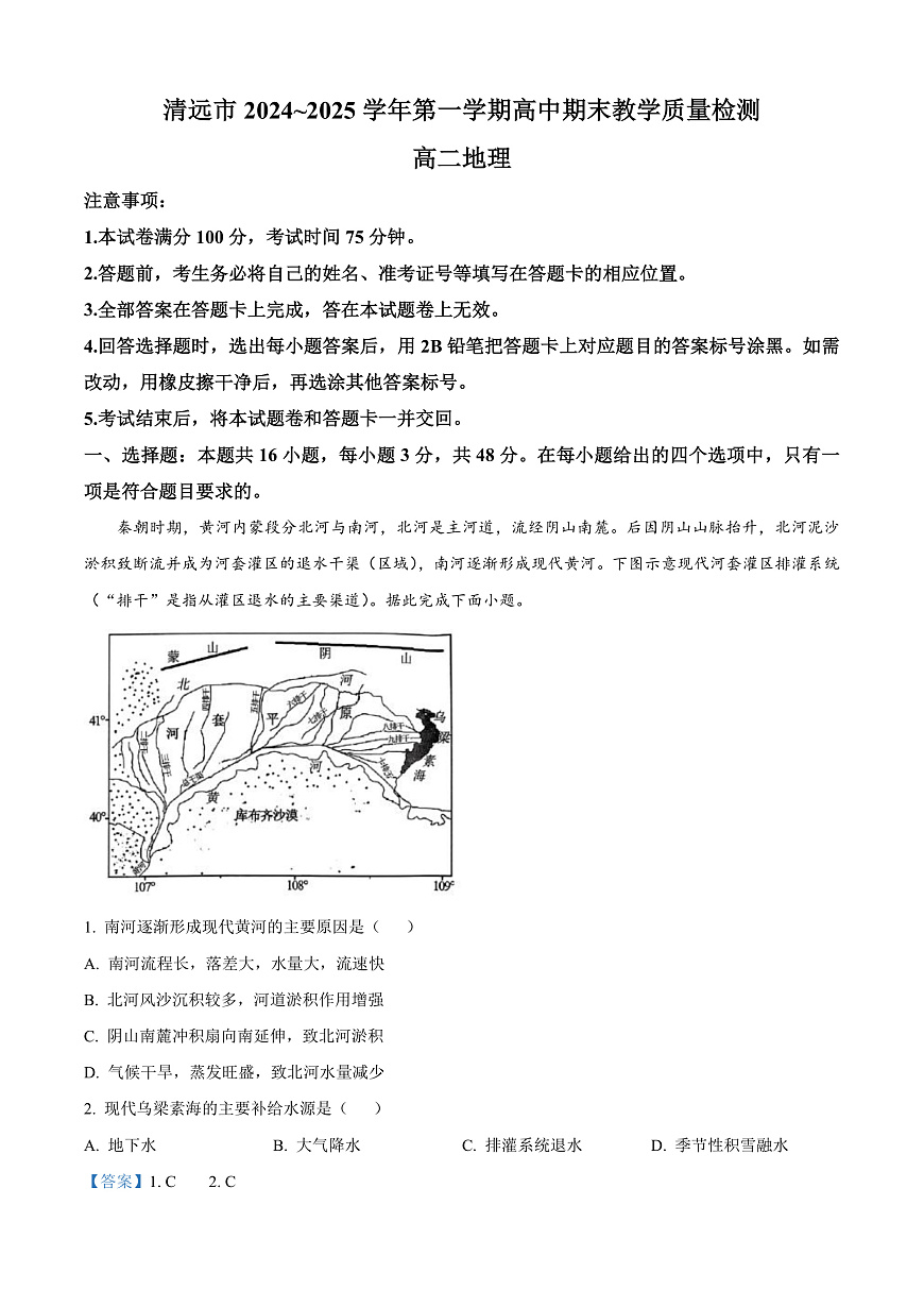 广东省清远市2024-2025学年高二上学期期末教学质量检测地理试题  Word版含解析第1页