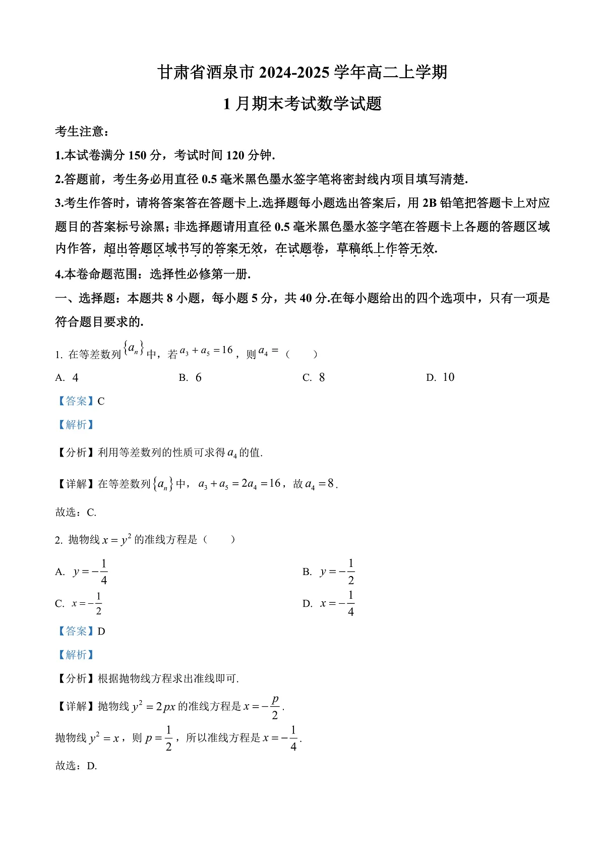 甘肃省酒泉市2024-2025学年高二上学期1月期末考试数学试题 Word版含解析第1页