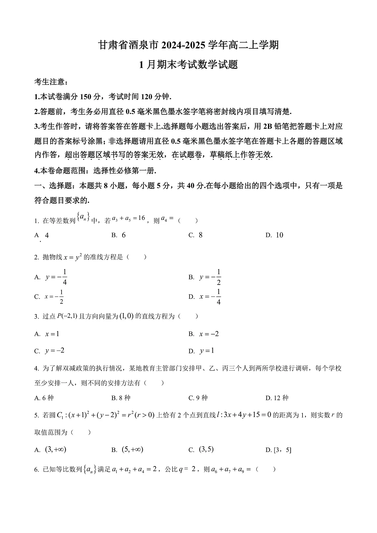 甘肃省酒泉市2024-2025学年高二上学期1月期末考试数学试题 Word版无答案第1页
