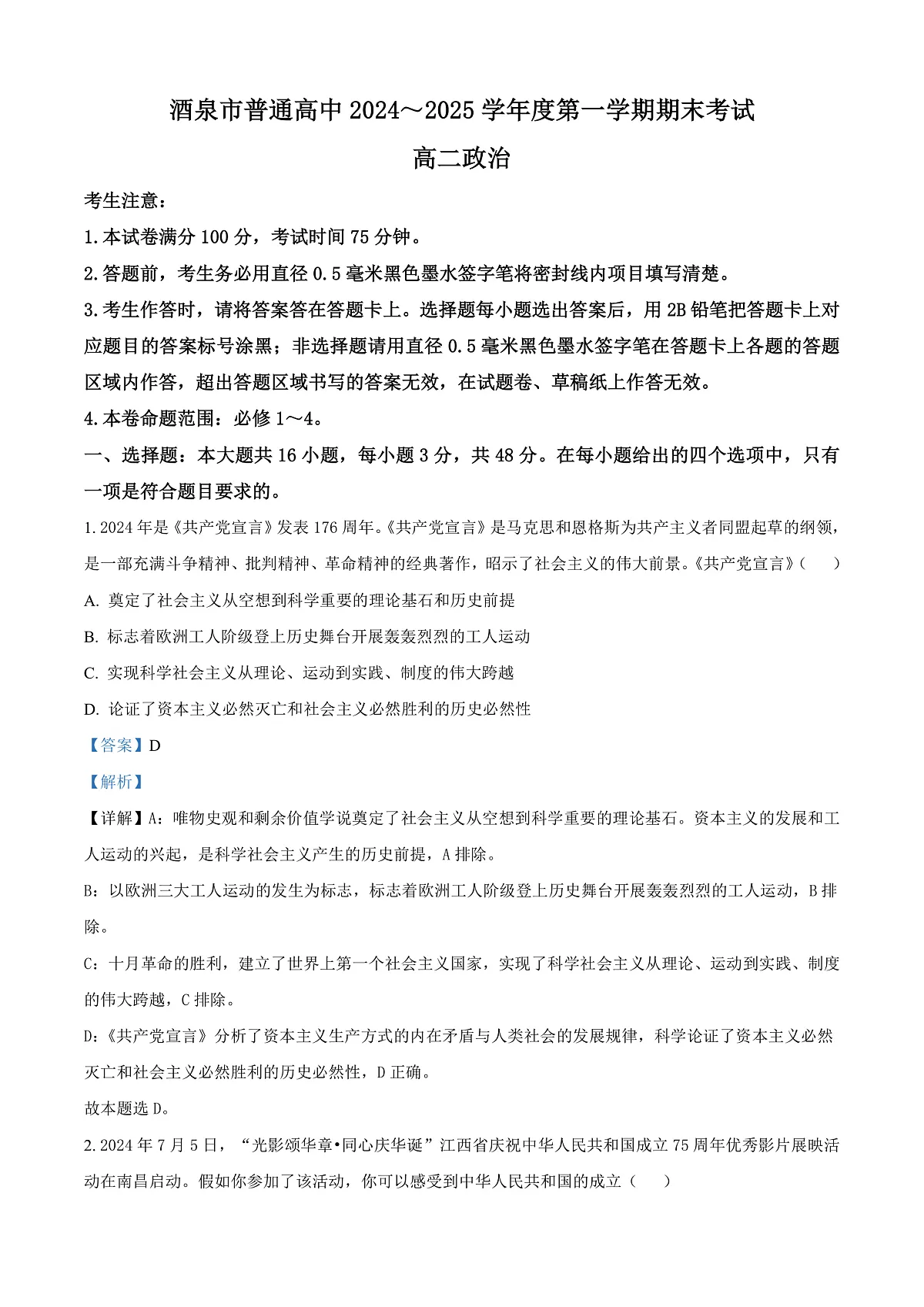 甘肃省酒泉市2024-2025学年高二上学期1月期末考试政治试题 Word版含解析第1页