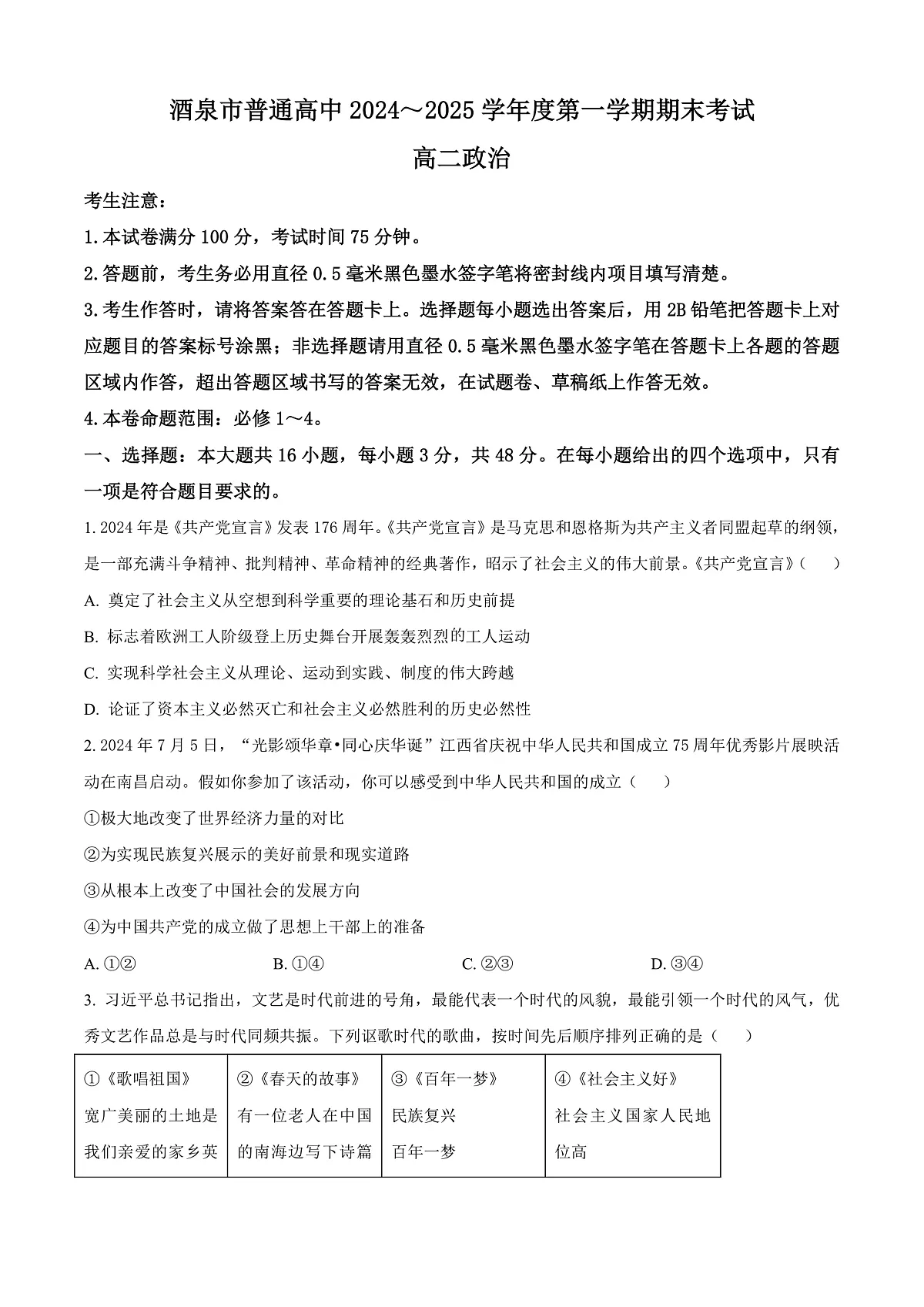 甘肃省酒泉市2024-2025学年高二上学期1月期末考试政治试题 Word版无答案第1页