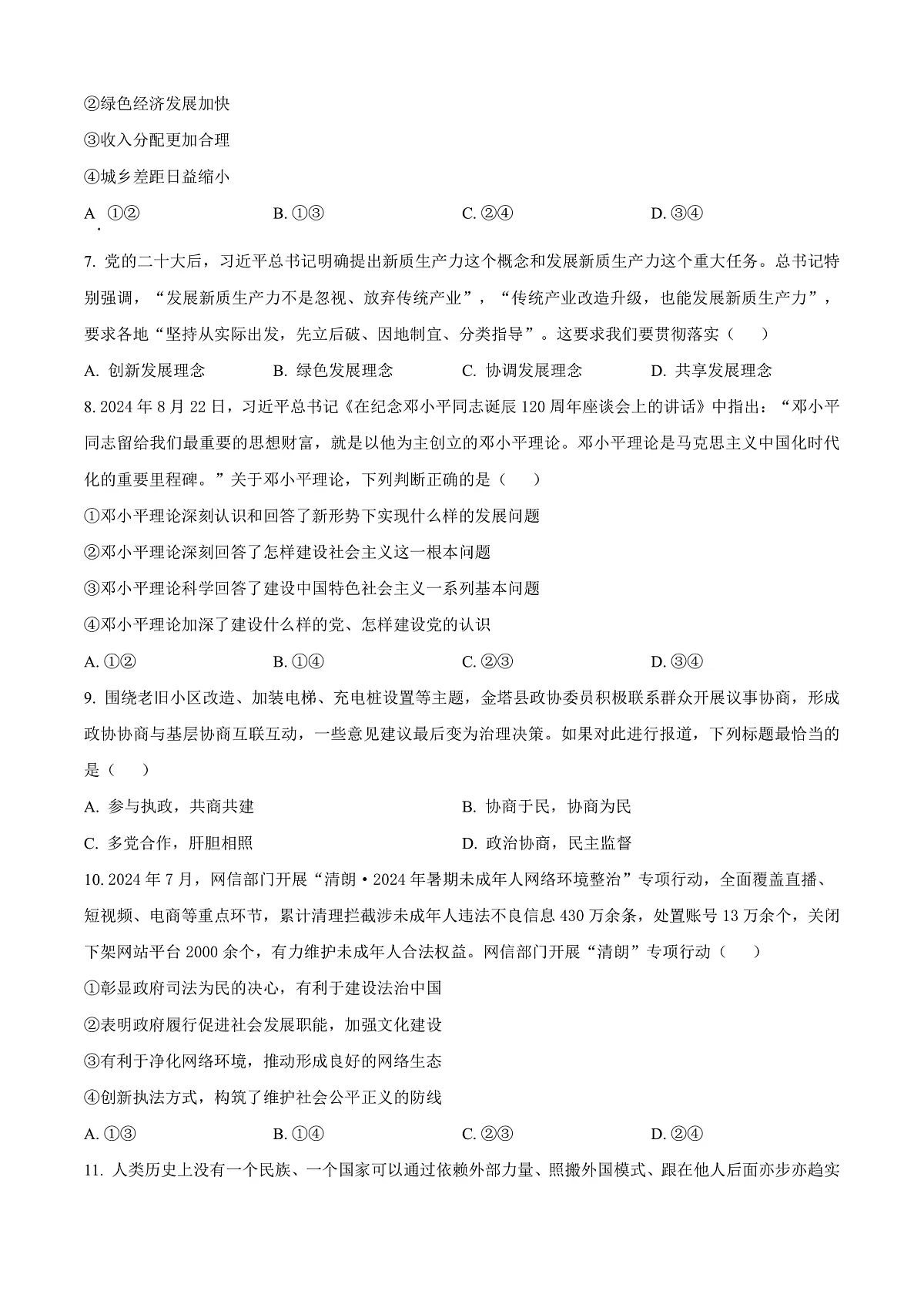 甘肃省酒泉市2024-2025学年高二上学期1月期末考试政治试题 Word版无答案第3页