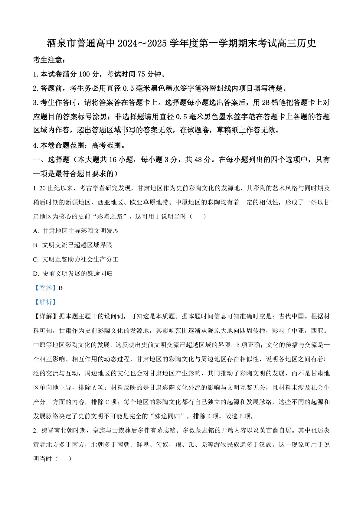 甘肃省酒泉市2024-2025学年高三上学期期末考试历史试题 Word版含解析第1页