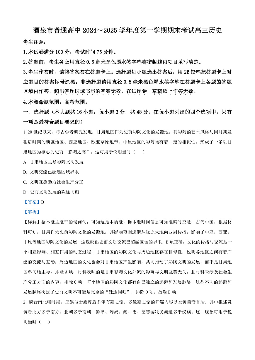甘肃省酒泉市2024-2025学年高三上学期期末考试历史试题   Word版含解析第1页