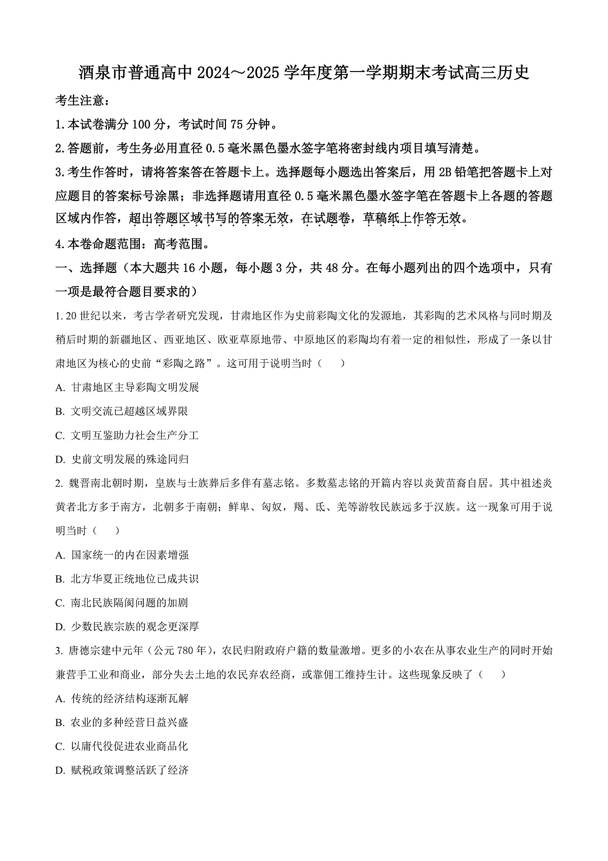 甘肃省酒泉市2024-2025学年高三上学期期末考试历史试题 Word版无答案第1页