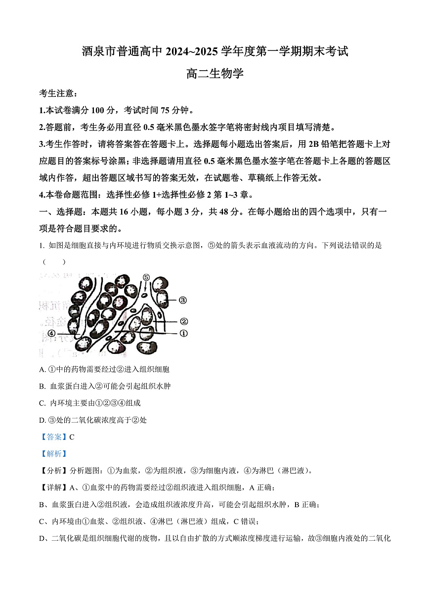 甘肃省酒泉市2024-2025学年高二上学期期末考试生物试题  Word版含解析第1页