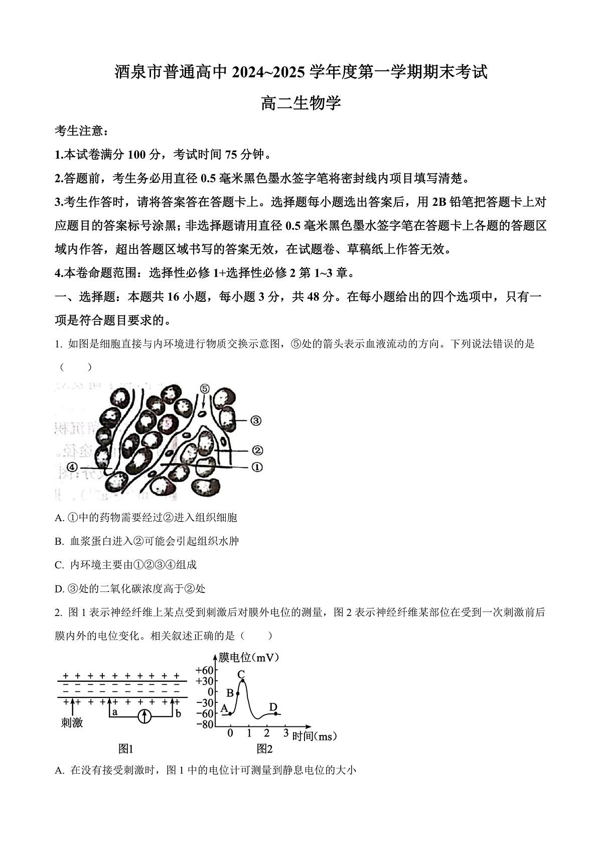 甘肃省酒泉市2024-2025学年高二上学期期末考试生物试题  Word版无答案第1页