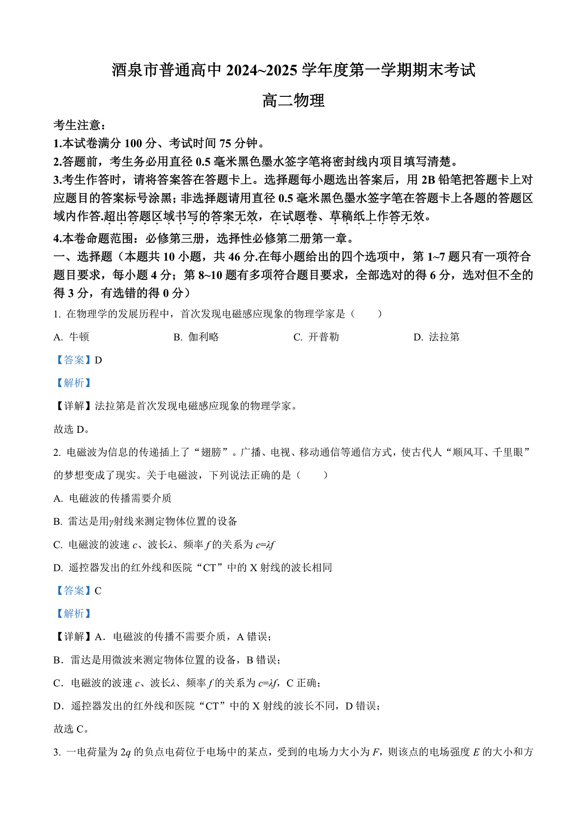 甘肃省酒泉市2024-2025学年高二上学期1月期末物理试题 Word版含解析第1页