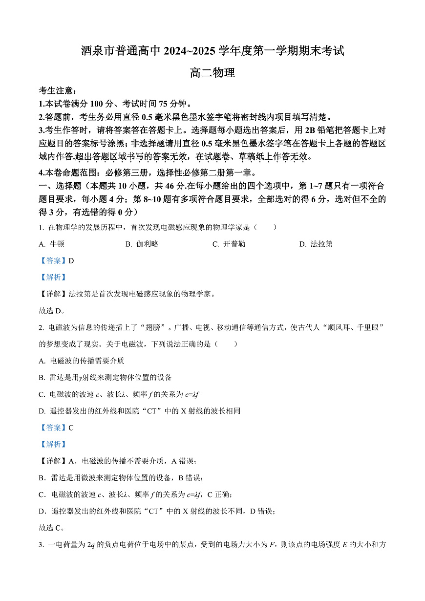 甘肃省酒泉市2024-2025学年高二上学期1月期末物理试题  Word版含解析第1页