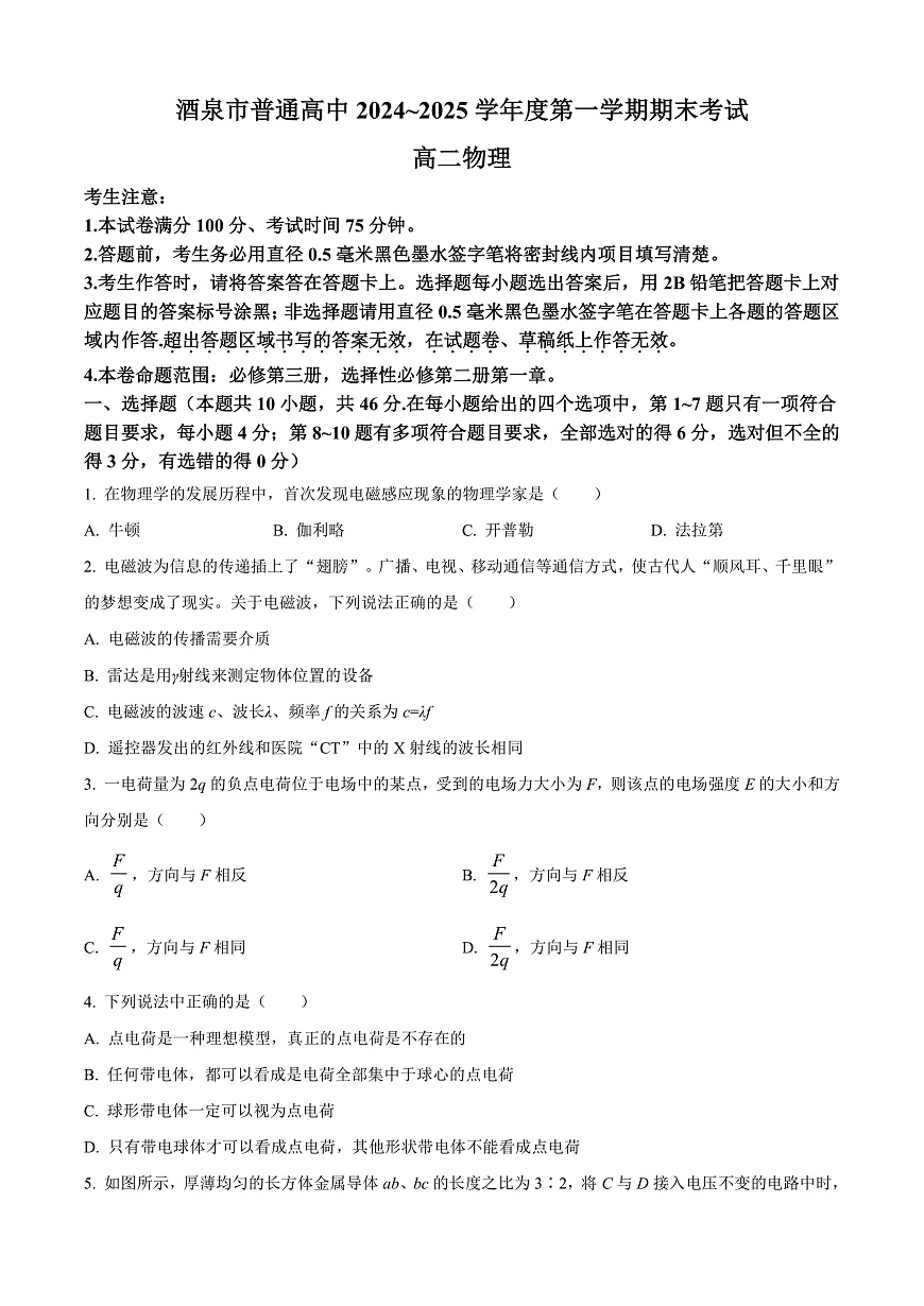 甘肃省酒泉市2024-2025学年高二上学期1月期末物理试题  Word版无答案第1页