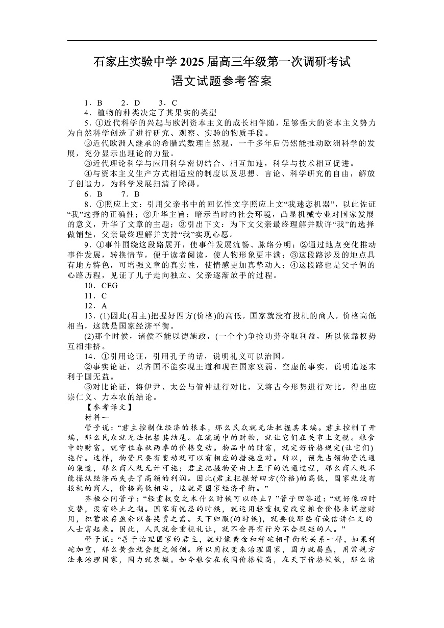 河北省石家庄实验中学2025届高三年级第一次调研考试语文答案第1页