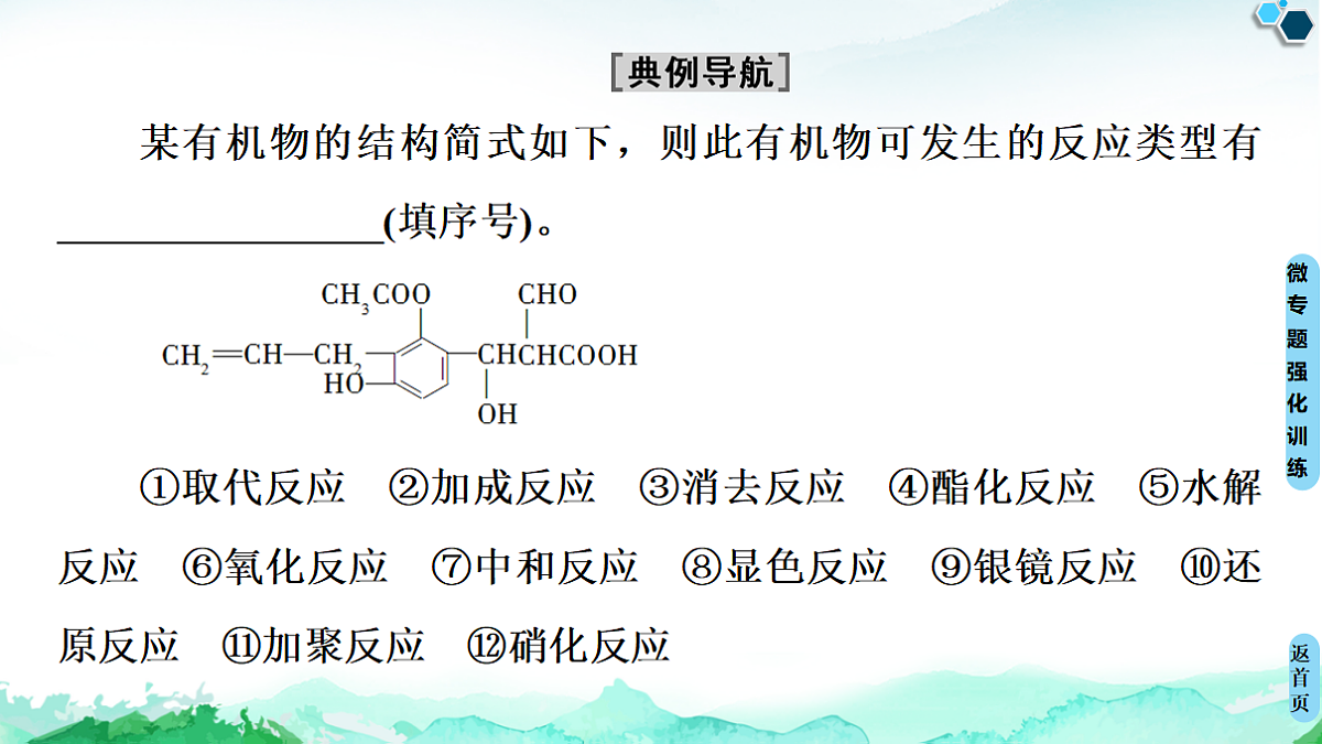 第3章  微专题2　多官能团有机物的多重性与反应类型 课件【新教材】人教版（2019）高中化学选择性必修3第8页