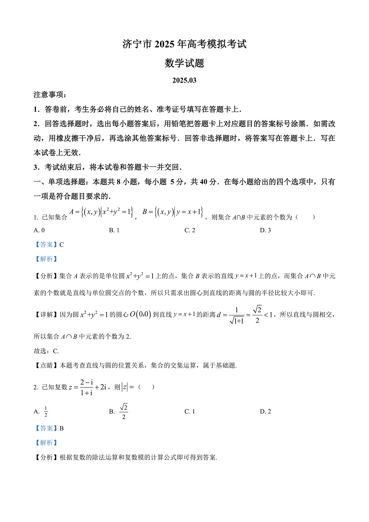 山东省济宁市2025届高考模拟考试(一模)数学试题  Word版含解析第1页