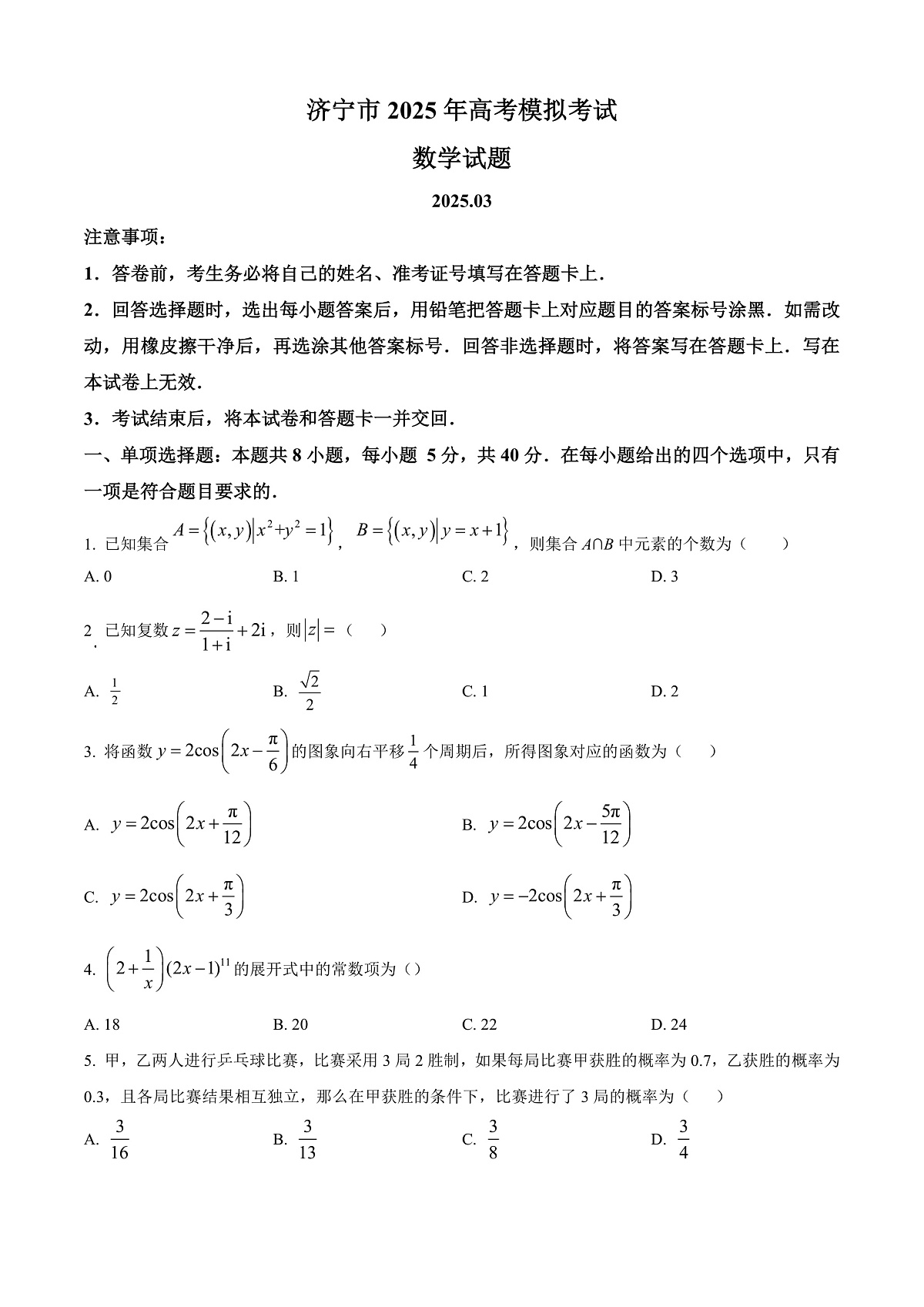 山东省济宁市2025届高考模拟考试(一模)数学试题  Word版无答案第1页