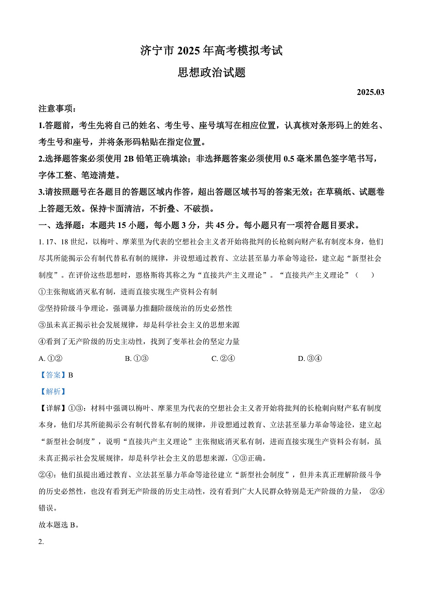 2025届山东省济宁市高三下学期一模考试政治试题  Word版含解析第1页