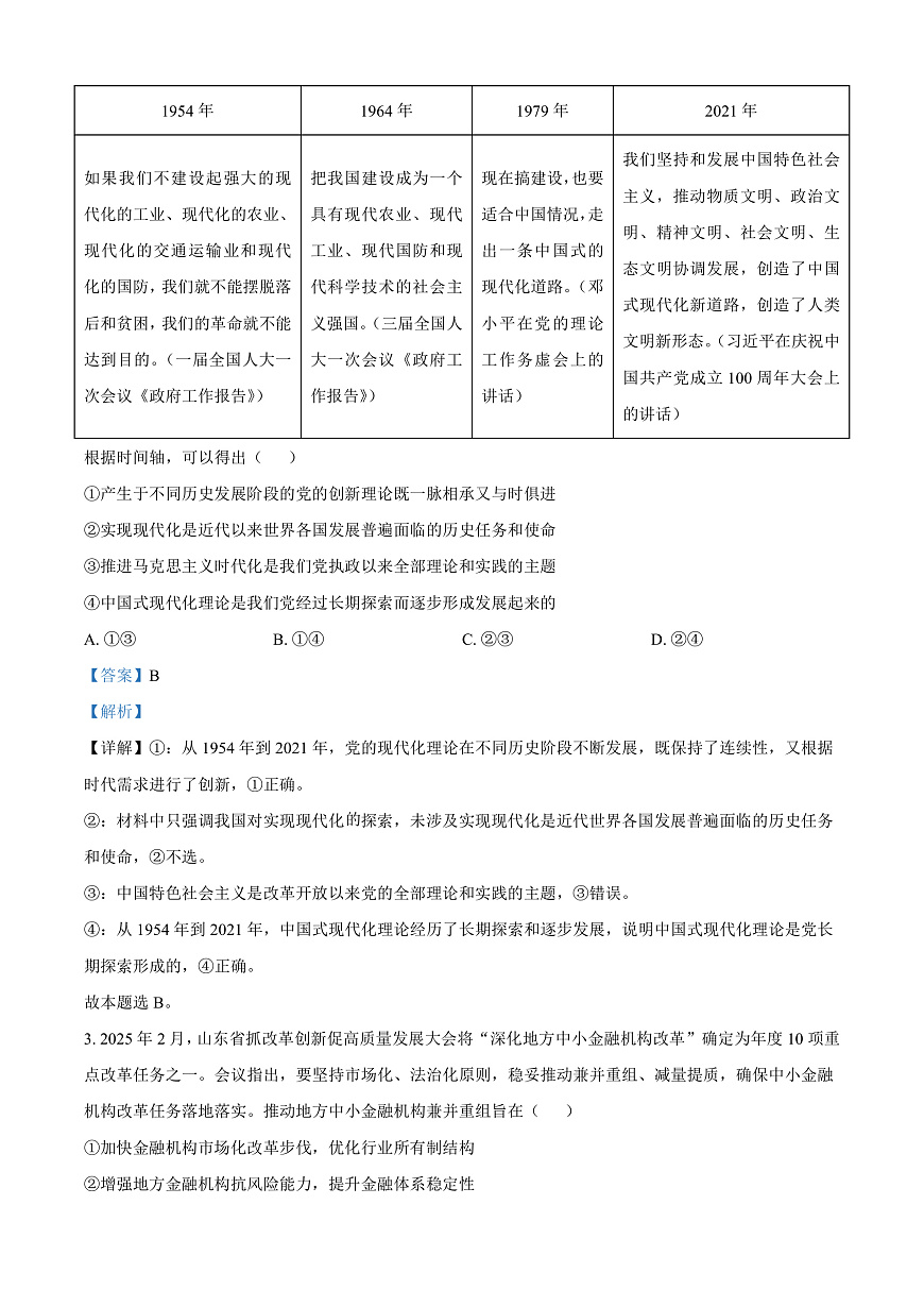 2025届山东省济宁市高三下学期一模考试政治试题  Word版含解析第2页
