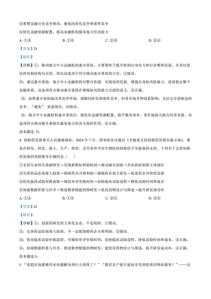 2025届山东省济宁市高三下学期一模考试政治试题  Word版含解析第3页