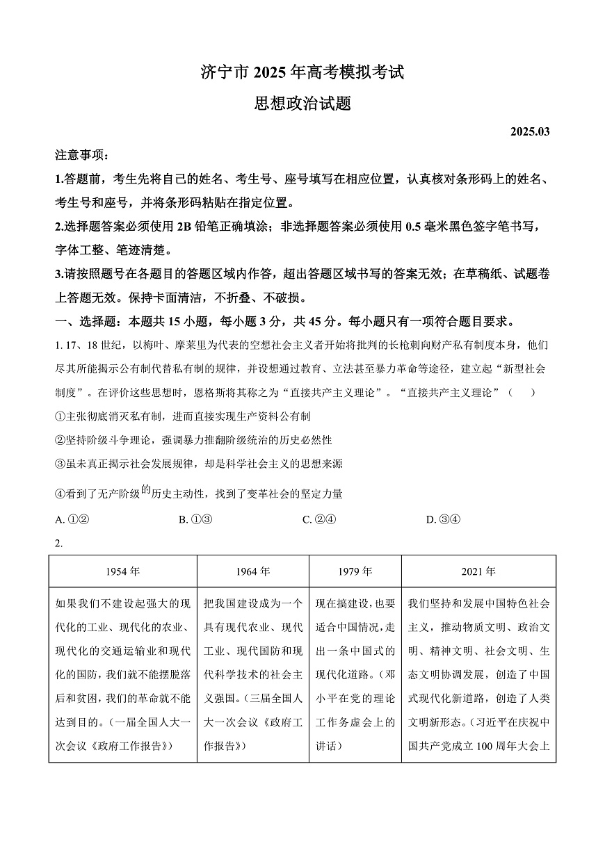 2025届山东省济宁市高三下学期一模考试政治试题  Word版无答案第1页
