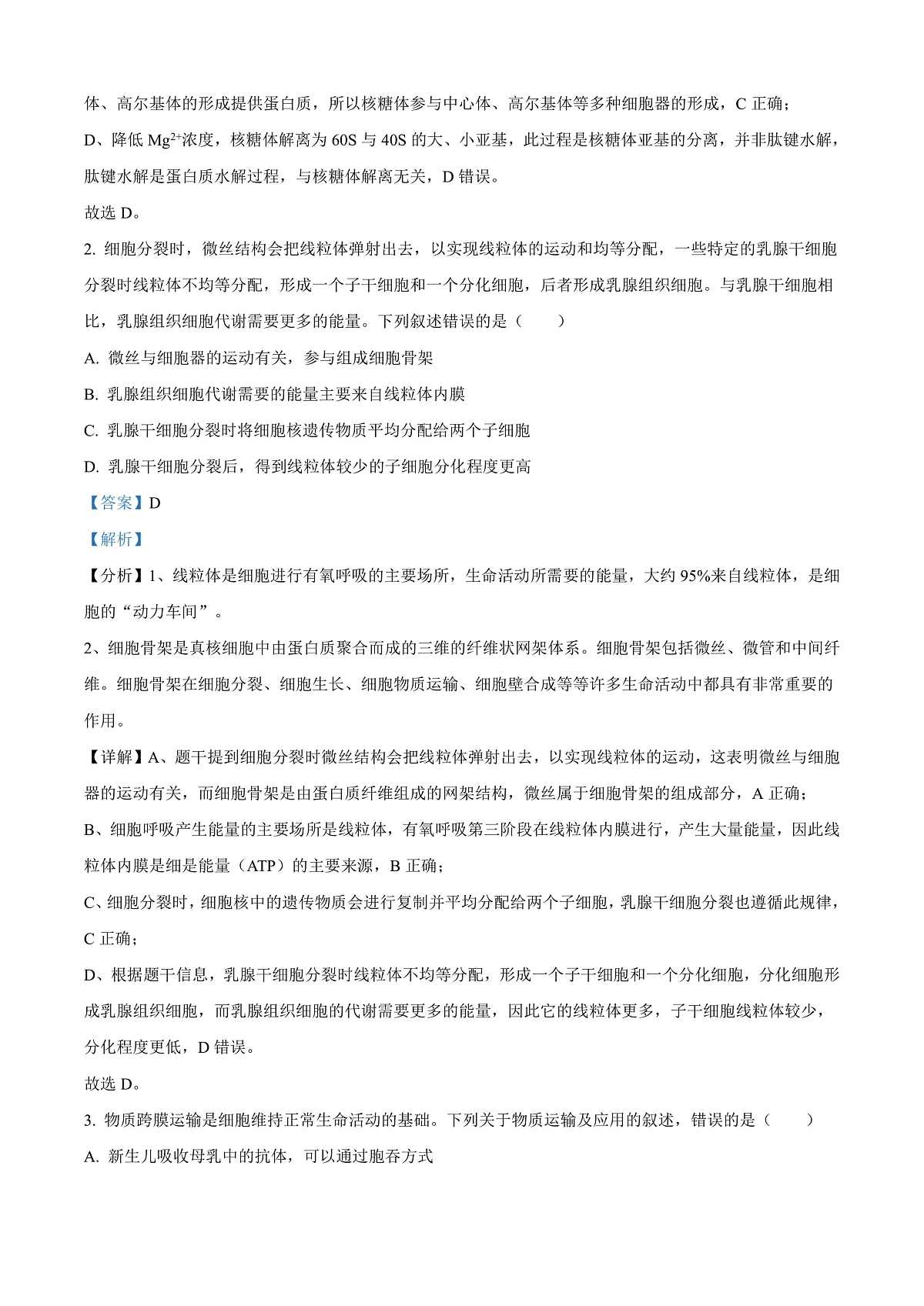 2025届山东省济宁市高三下学期3月一模考试生物试题 Word版含解析第2页
