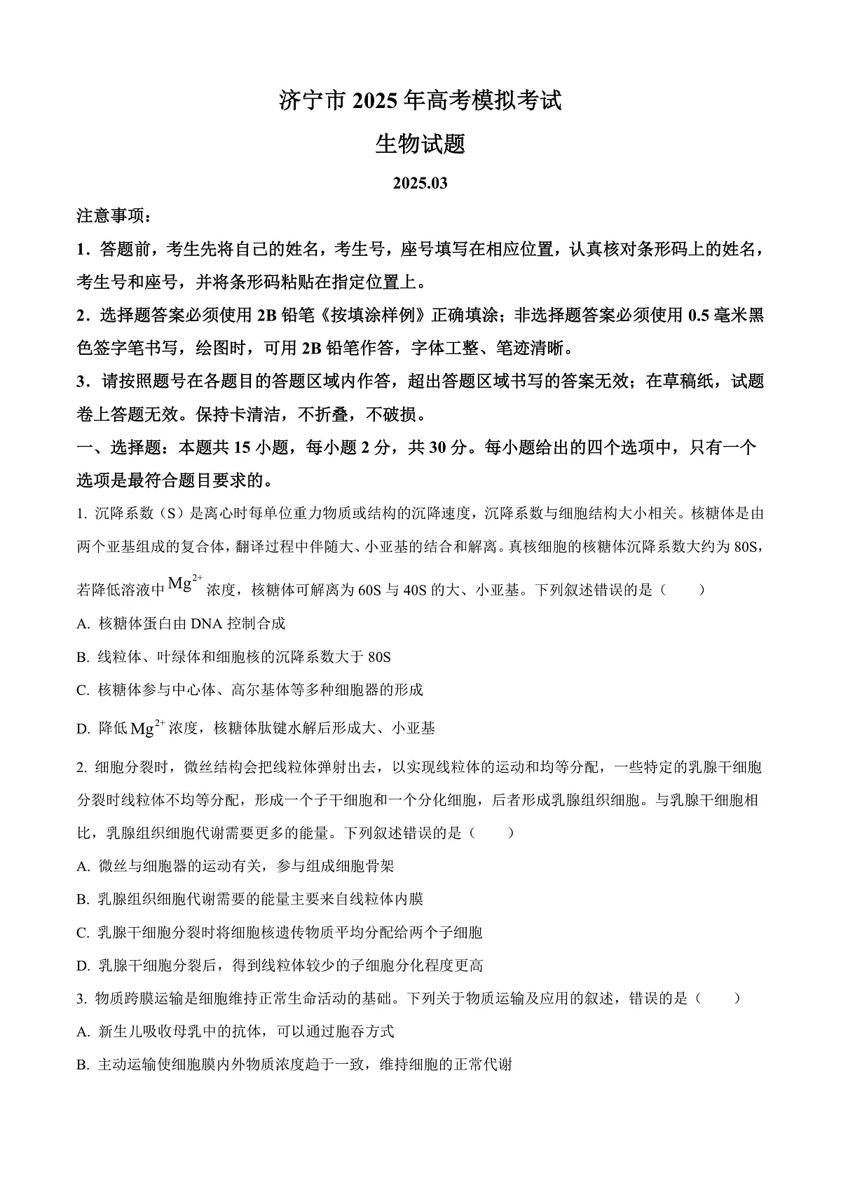 2025届山东省济宁市高三下学期3月一模考试生物试题 Word版无答案第1页