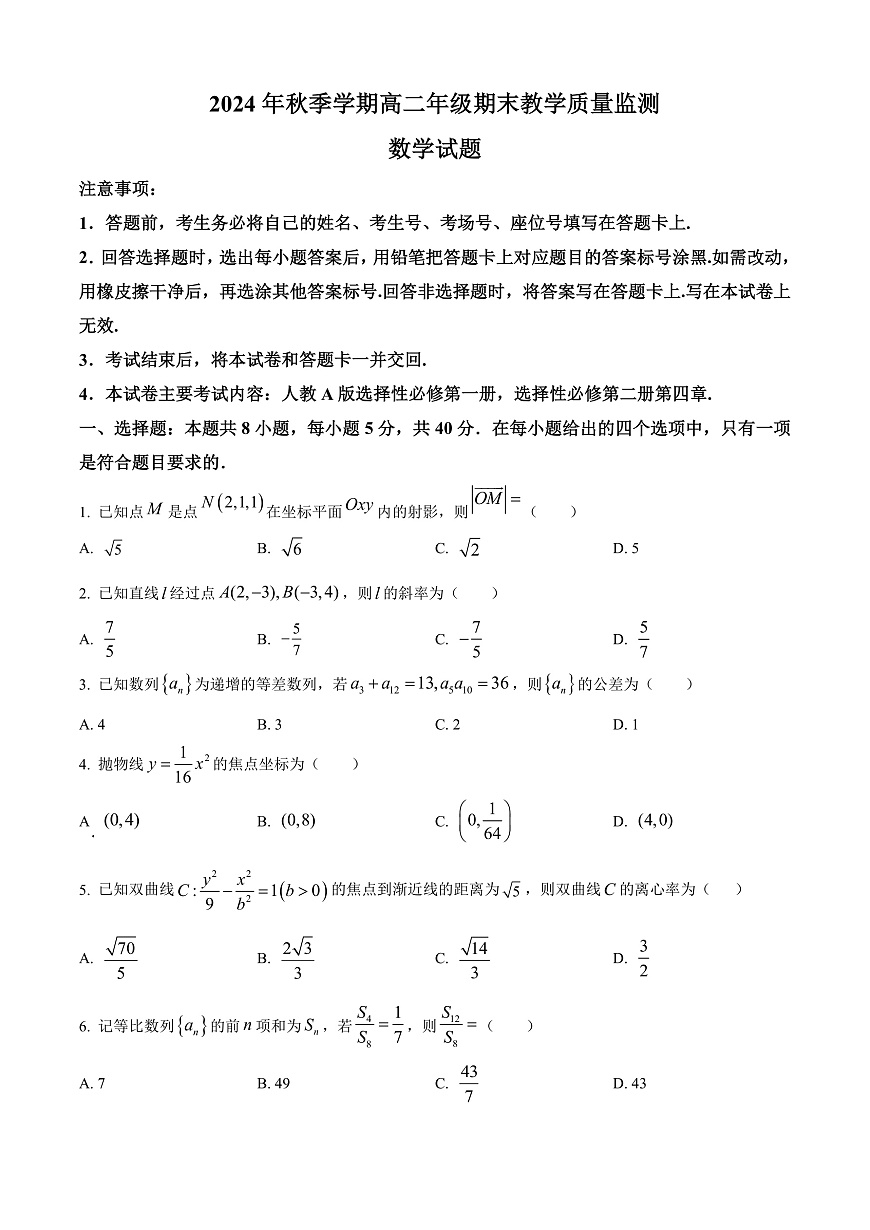 广西壮族自治区崇左市2024-2025学年高二上学期1月期末教学质量监测数学试题  Word版无答案第1页