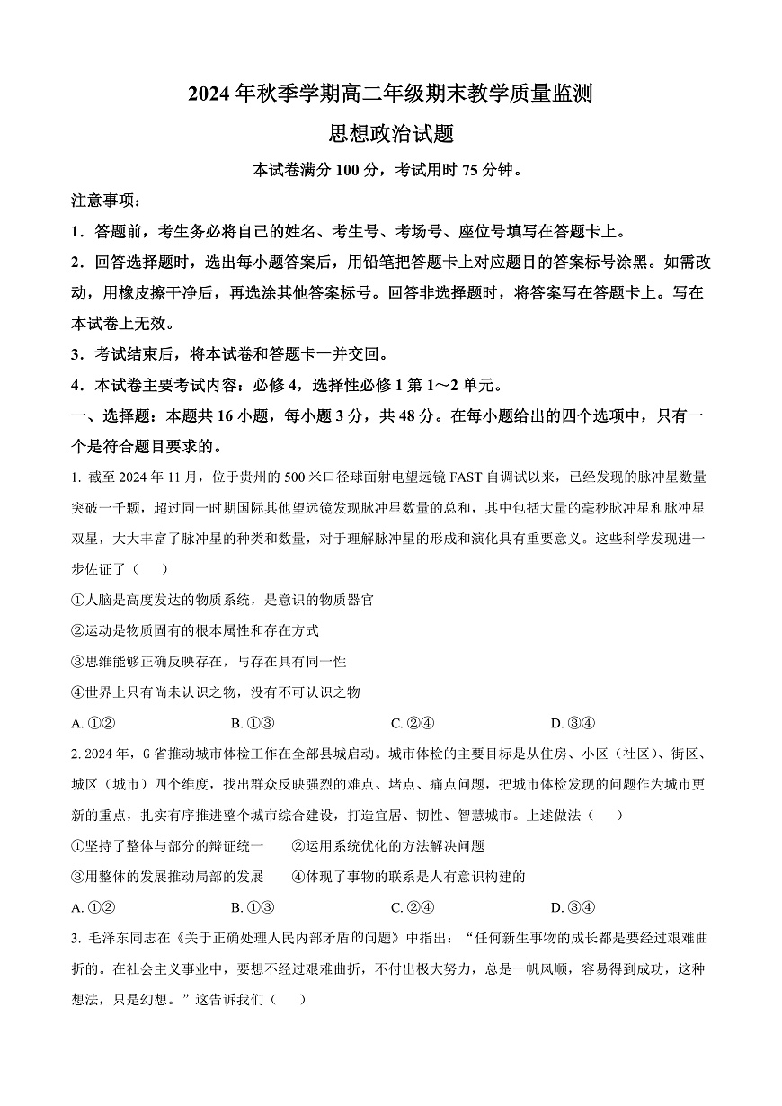 广西壮族自治区崇左市2024-2025学年高二上学期1月期末考试政治试题  Word版无答案第1页